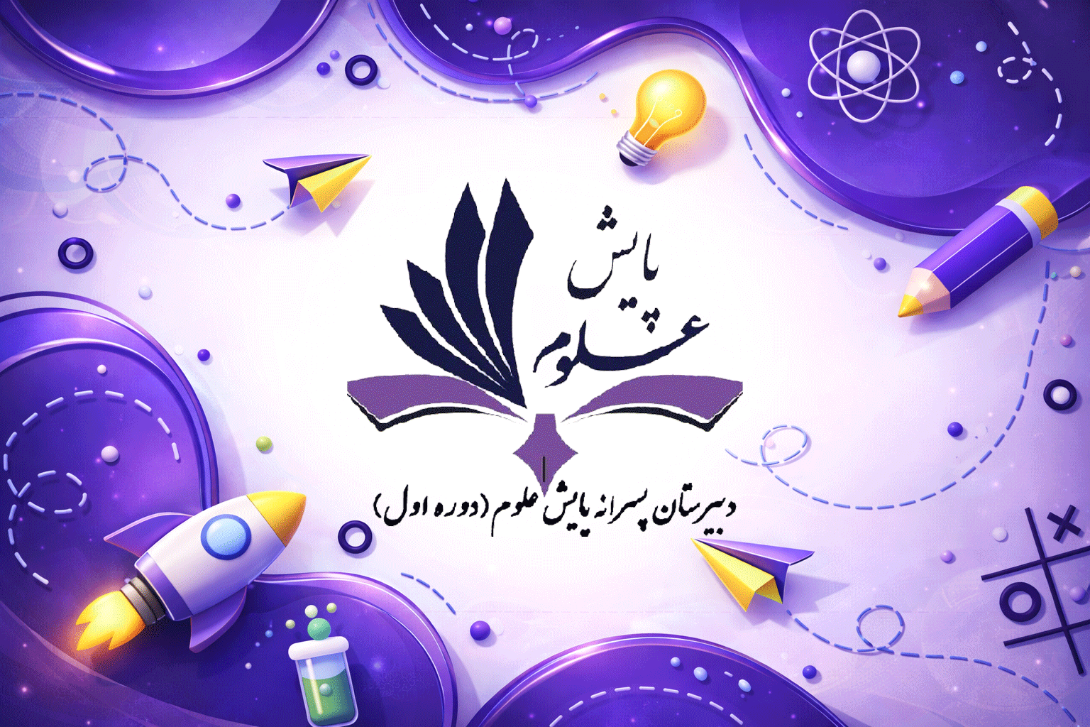 متوسطه دوره اول پایش علوم